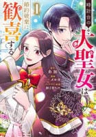 時計台の大聖女は婚約破棄に歓喜する　１　　パッケージ