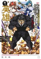 地味なおじさん、実は英雄でした。～自覚がないまま無双してたら、姪のダンジョン配信で晒されてたようです～　３　　パッケージ