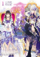 冷酷なる氷帝の、妻でございます　～義妹に婚約者を押し付けられたけど、意外と可愛い彼に溺愛され幸せに暮らしてる～　１　　パッケージ