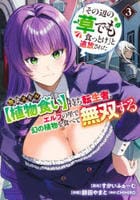 「その辺の草でも食っとけ」と追放された無能スキル【植物食い】持ち転生者、エルフの里で幻の植物を食べて無双する　３　　パッケージ