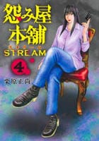 怨み屋本舗　ＳＴＲＥＡＭ　４　　パッケージ