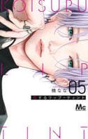 恋するリップ・ティント　５　　パッケージ