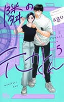 隣の元カレくん　５　　パッケージ