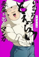 いかゴリラのどえらい！　元気が出るマンガ　　パッケージ