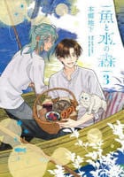 魚と水の森　３　　パッケージ