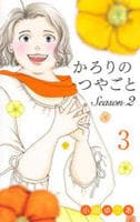 かろりのつやごと　Ｓｅａｓｏｎ２　３　　パッケージ