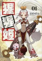 猩猩姫　１　　パッケージ