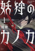 妖狩のカノカ　１　　パッケージ
