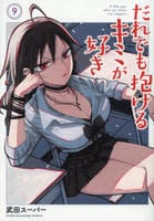 だれでも抱けるキミが好き　９　　パッケージ