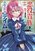 ゲーム中盤で死ぬ悪役貴族に転生したので、外れスキル【テイム】を駆使して最強を目指してみた　５　　パッケージ