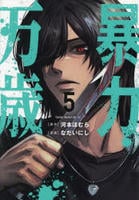 暴力万歳　５　　パッケージ