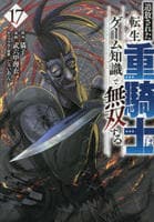 追放された転生重騎士はゲーム知識で無双する　１７　　パッケージ