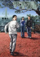 ザ・ファブル　Ｔｈｅ　ｔｈｉｒｄ　ｓｅｃｒｅｔ　４　　パッケージ