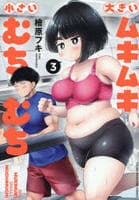 大きいムキムキ小さいむちむち　３　　パッケージ