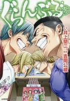 ぐらんぶる　２６　　パッケージ