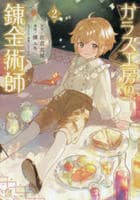 ガラス工房の錬金術師　２　　パッケージ