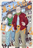 浦さんちのロスタイム　３　　パッケージ