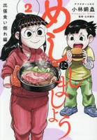 めしにしましょう　出張食い倒れ編　２　　パッケージ