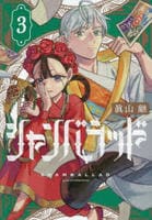 シャンバラッド　３　　パッケージ