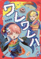 ワレワレハ　３　　パッケージ