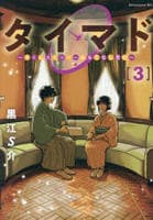 タイマド　～タイムスリッパーおもてなし窓口～　３　　パッケージ