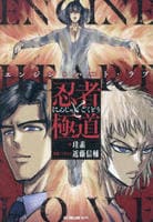 忍者と極道　エンジン・ハート・ラブ　　パッケージ