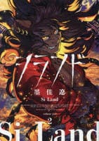 シランド　２　　パッケージ