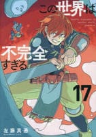 この世界は不完全すぎる　１７　　パッケージ