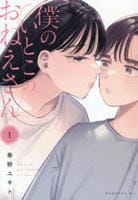 僕のいとこのおねえさん　１　　パッケージ