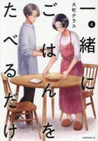 一緒にごはんをたべるだけ　４　　パッケージ