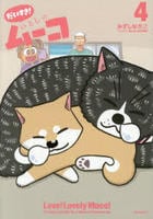 だいすき！　いとしのムーコ　４　　パッケージ