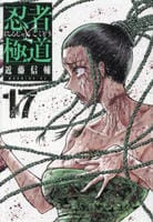 忍者と極道　１７　　パッケージ
