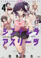 シンデレラアスリーツ　４　　パッケージ