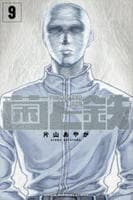 菌と鉄　９　　パッケージ