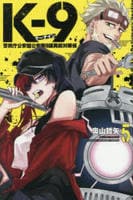 Ｋ－９　警視庁公安部公安第９課異能対策係　５　　パッケージ