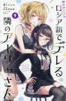 時々ボソッとロシア語でデレる隣のアーリャさん　９　　パッケージ