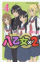 八乙女×２　４　　パッケージ