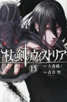 杖と剣のウィストリア　１５　　パッケージ