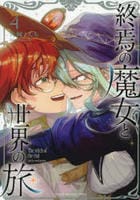 終焉の魔女と世界の旅　４　　パッケージ