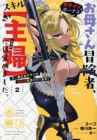 お母さん冒険者、ログインボーナスでスキル【主婦】に目覚めました。週一貰えるチラシで冒険者生活頑張ります！　２　　パッケージ