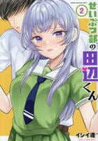 せいぶつ部の田辺くん　２　　パッケージ