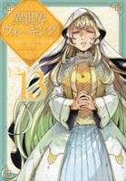 異世界ウォーキング　１３　　パッケージ