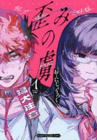 歪みの虜　１　　パッケージ