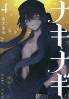 ナキナギ　４　　パッケージ