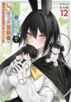 辺境の薬師、都でＳランク冒険者となる～英雄村の少年がチート薬で無自覚無双～　１２　　パッケージ