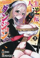 人生逆転ダンジョン　３　　パッケージ