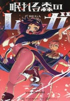 眠れる森のレガ　２　　パッケージ