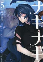 ナキナギ　５　　パッケージ