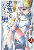 追放されなかった男　～二度目の人生は土下座から始まりました～　３　　パッケージ