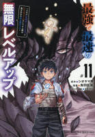 最強で最速の無限レベルアップ　～スキル【経験値１０００倍】と【レベルフリー】でレベル上限の枷が外れた俺は無双する～　１１　　パッケージ